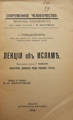 Гольдциер И. Лекции об Исламе. Приложена статья Г. Вамбери «Культурное движение среди русских татар». СПб, 1912.